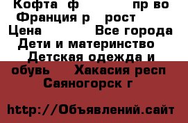 Кофта  ф.Catimini  пр-во Франция р.4 рост 102 › Цена ­ 1 500 - Все города Дети и материнство » Детская одежда и обувь   . Хакасия респ.,Саяногорск г.